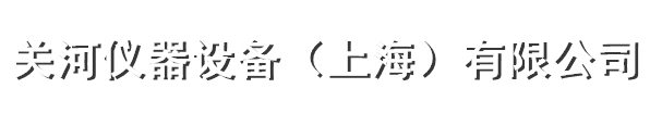 關河儀器設備（上海）有限公司